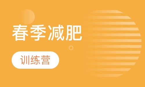 春季减肥训练营
