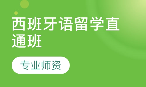 西班牙语留学直通班