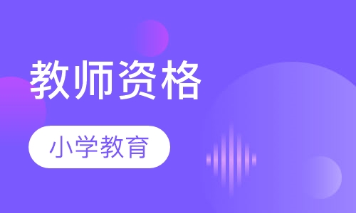 小学教师资格周末班