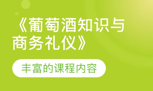 《葡萄酒知识与商务礼仪》培训课程