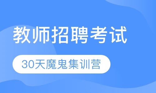教师招聘30天魔鬼集训营