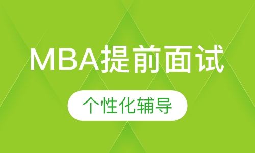 MBA提前面试辅导