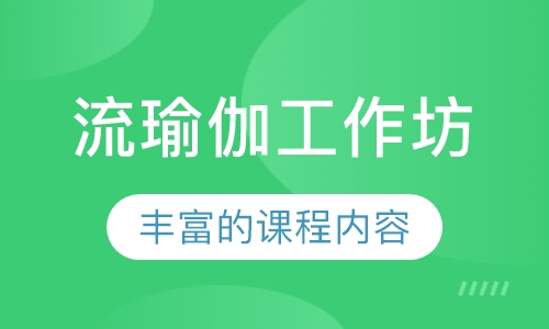 流瑜伽工作坊