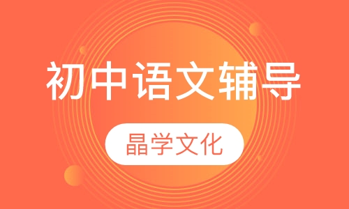 初中语文辅导