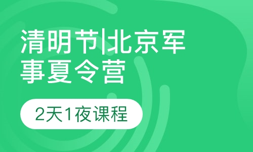 北京军事夏令营2天活动方案