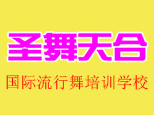 北京圣舞天合舞蹈培训