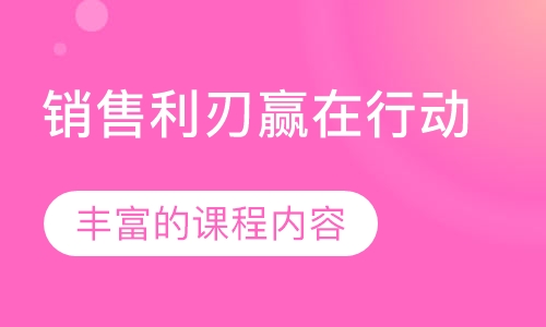 销售利刃赢在行动