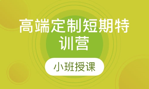韩语个性化高端定制短期特训营