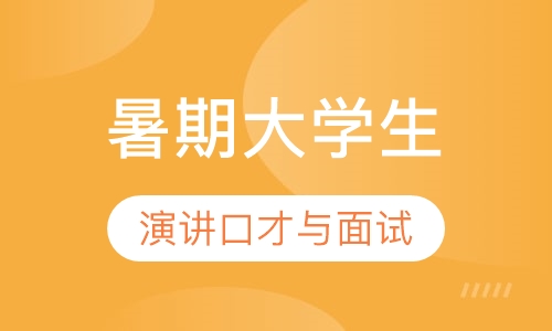 暑期大学生演讲口才与面试集训营