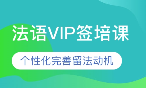 法语VIP签培课