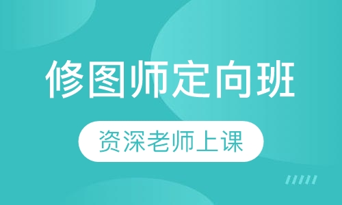 修图师定向班
