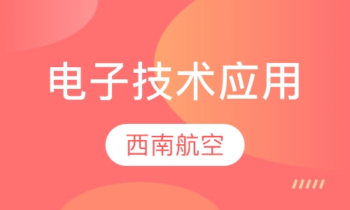 电子技术应用