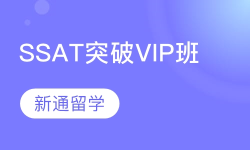 SSAT突破VIP班