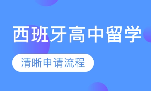 西班牙高中留学