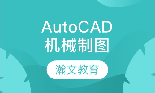 AutoCAD机械制图全科