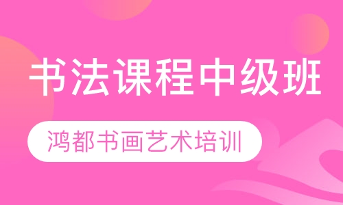 书法课程中级班