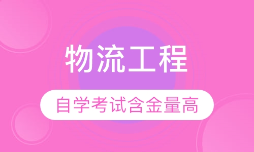 网络教育物流工程