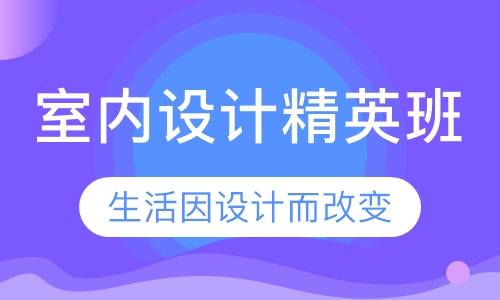 室内设计精英班