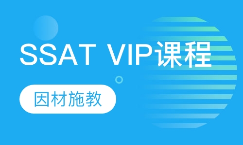 SSAT VIP课程