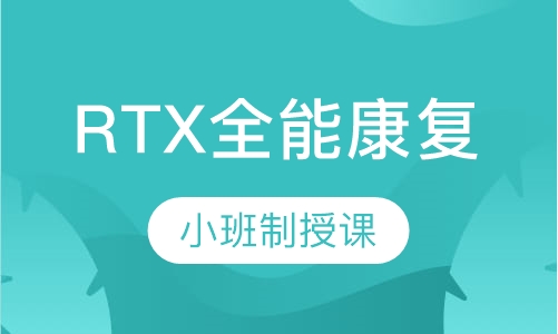 RTX全能康复