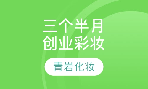 三个半月创业彩妆课程