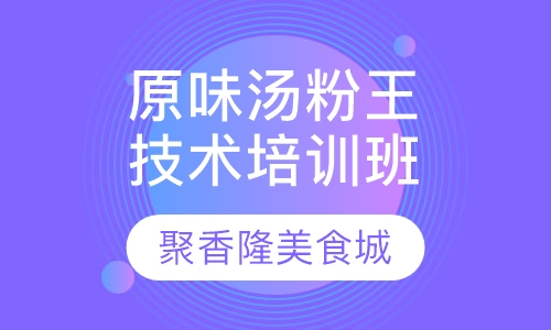 原味汤粉王技术培训班