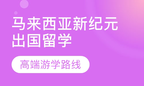 马来西亚新纪元大学出国留学