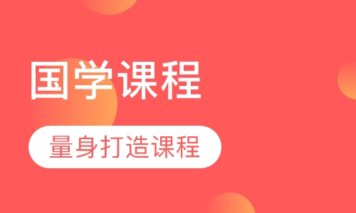 国学课程