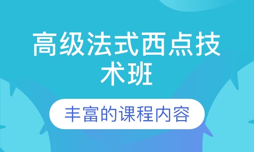 高级法式西点技术班