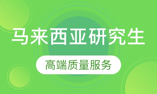 马来西亚研究生留学