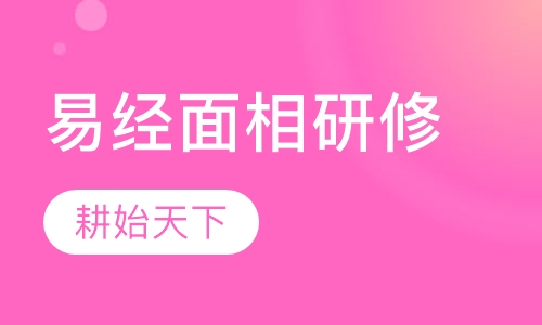 易经面相研修——展现你的易学智慧