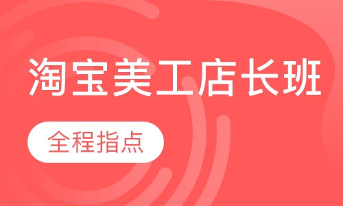 淘宝美工店长班