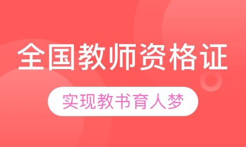 全国教师资格证