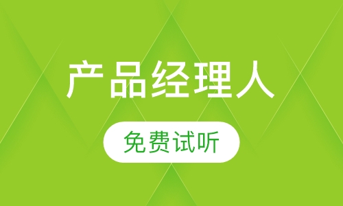 互联网产品经理人