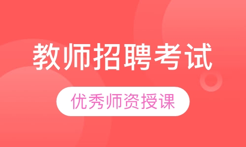 教师招聘考试