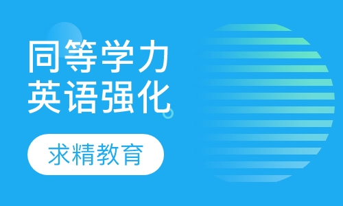 同等学力英语 强化班