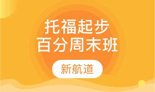 托福起步100分班周末班