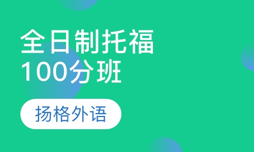全日制托福100分班