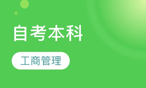 自考工商管理（本科）