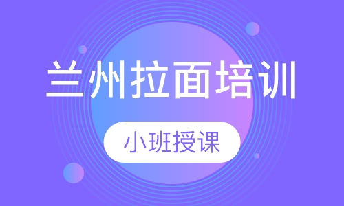 兰州拉面培训