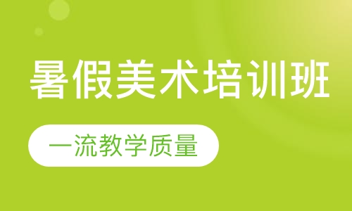 暑假美术培训班