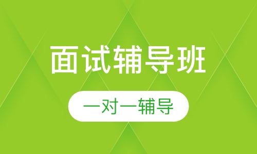 提前面试辅导