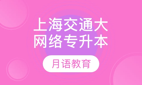 上海交通大学网络学院专升本