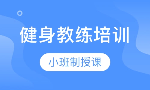 健身教练培训