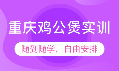 重庆鸡公煲实训