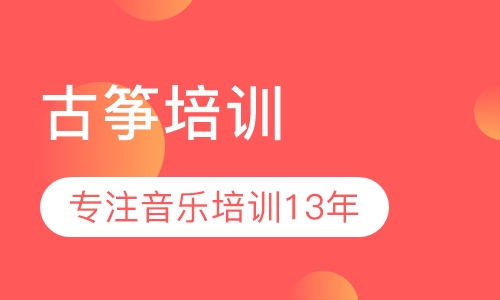 古筝培训