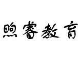上海煦睿教育