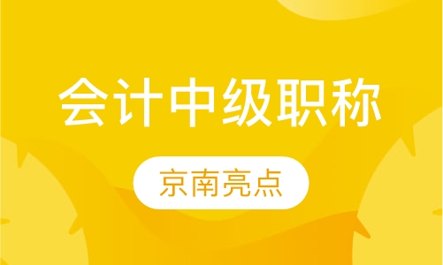 会计中级职称