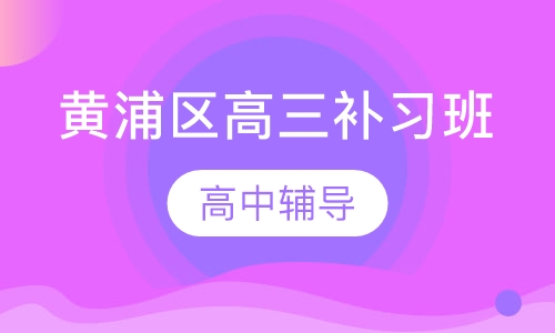 黄浦区高三补习班
