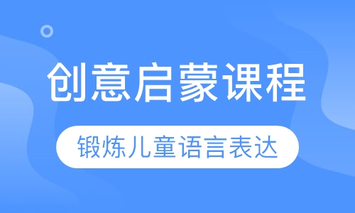 创意启蒙课程